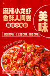 麻辣小龙虾宣传海报
