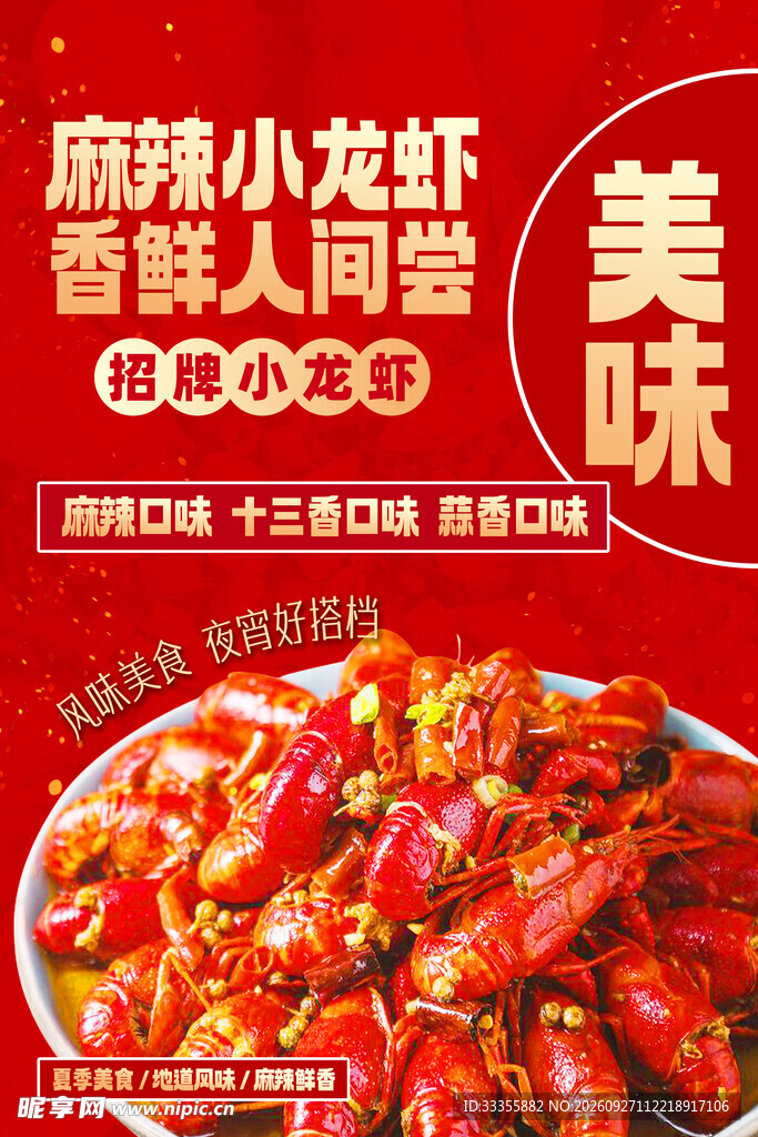麻辣小龙虾宣传海报