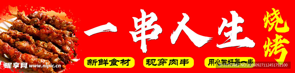 一串人生烧烤