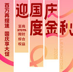 迎国庆度金秋促销海报