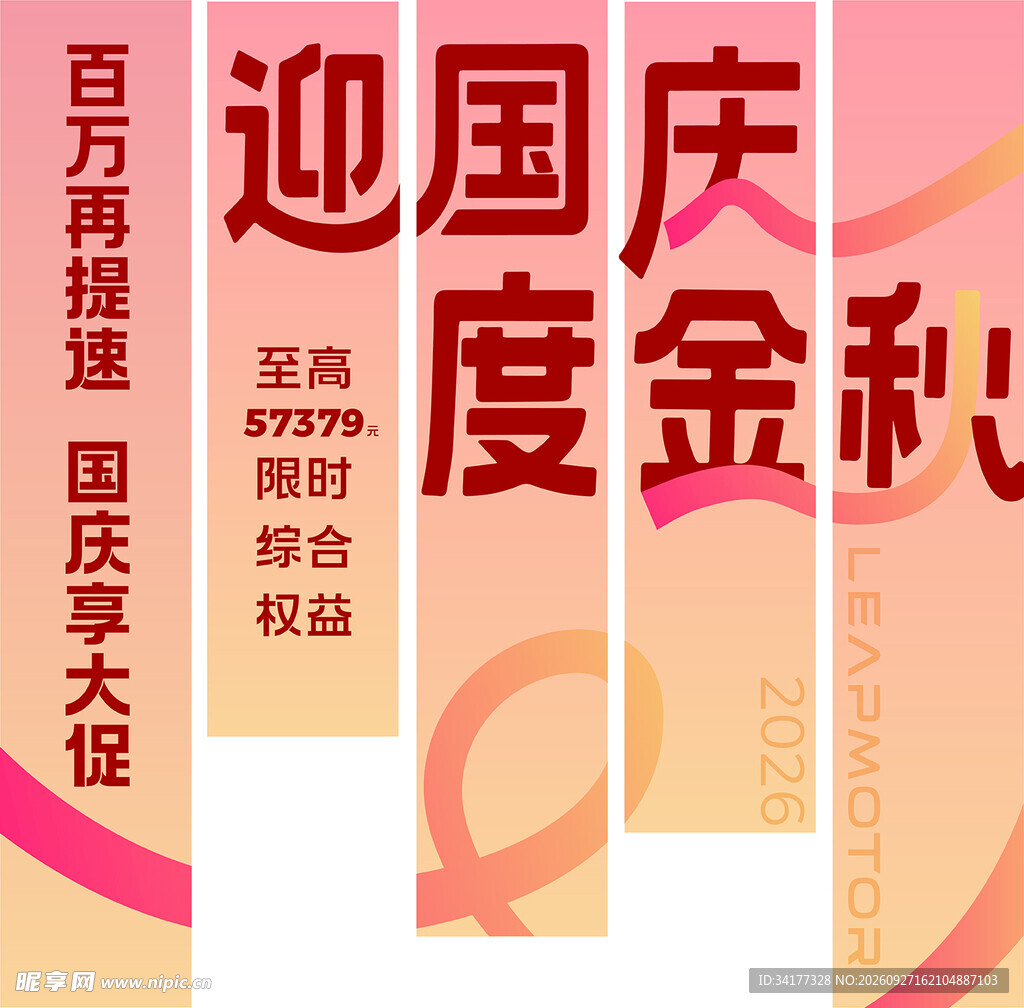 迎国庆度金秋促销海报