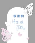 白色蝴蝶生日展板