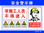 安全警示牌