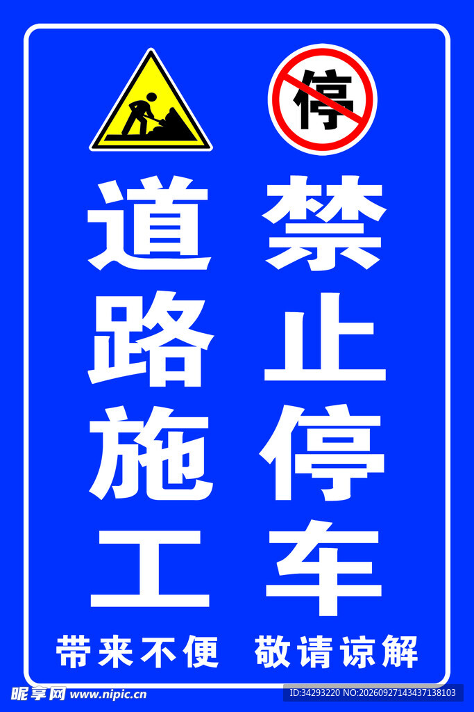 道路施工禁止停车