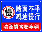 路面不平  减速慢行