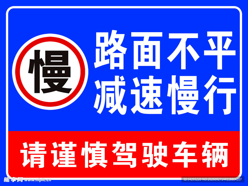 路面不平  减速慢行