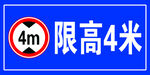 限高4米