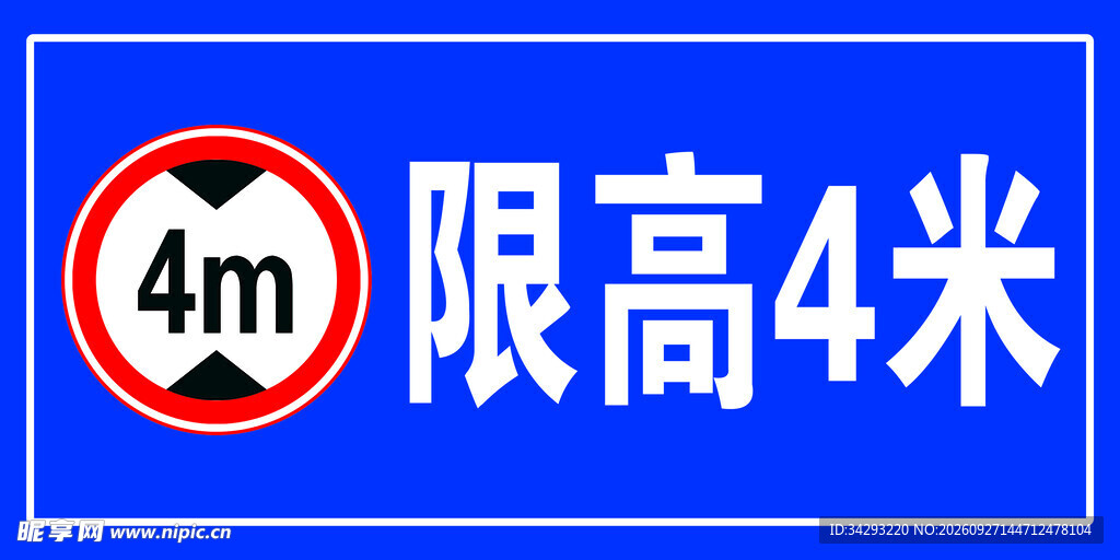 限高4米