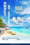 海岛旅游特惠宣传海报