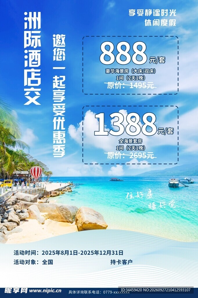 海岛旅游特惠宣传海报