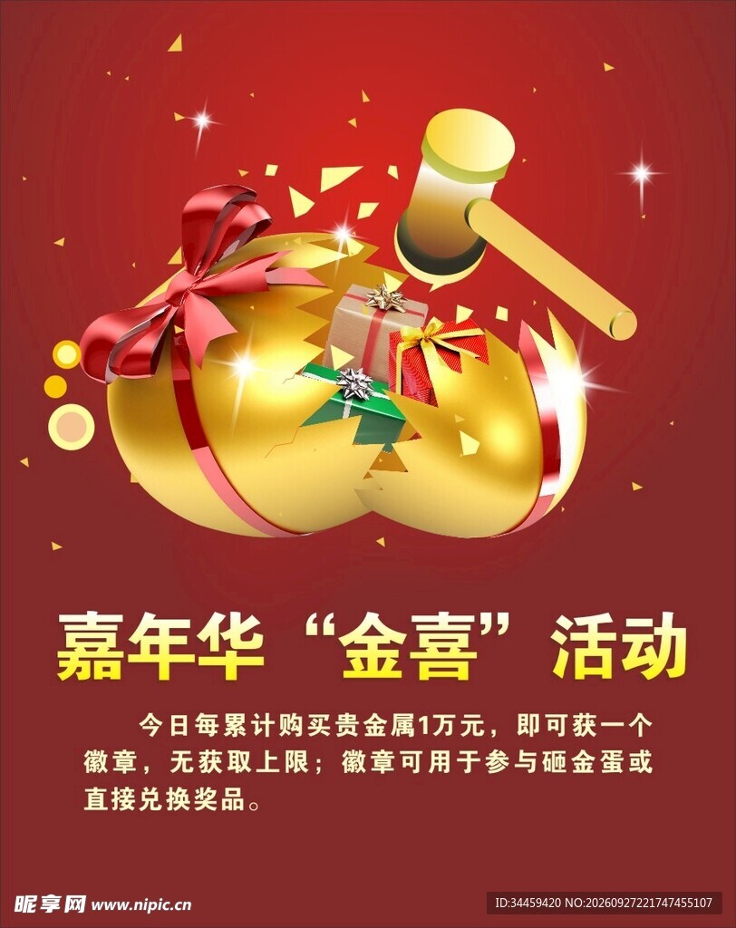嘉年华砸金蛋