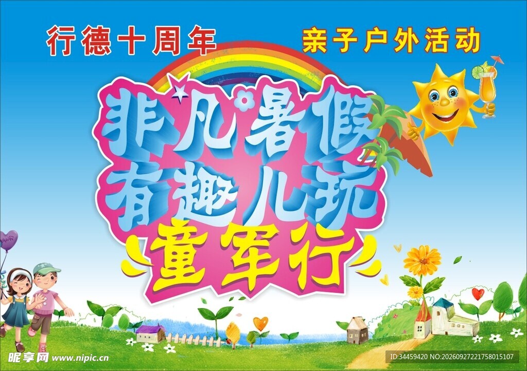 亲子户外海报