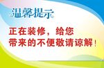 正在装修温馨提示