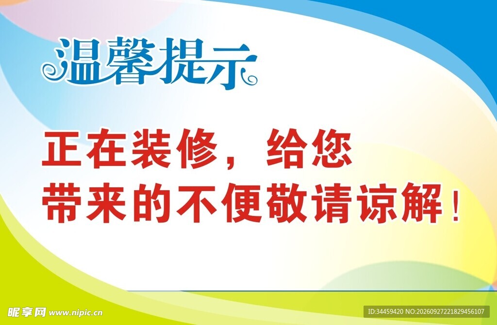 正在装修温馨提示