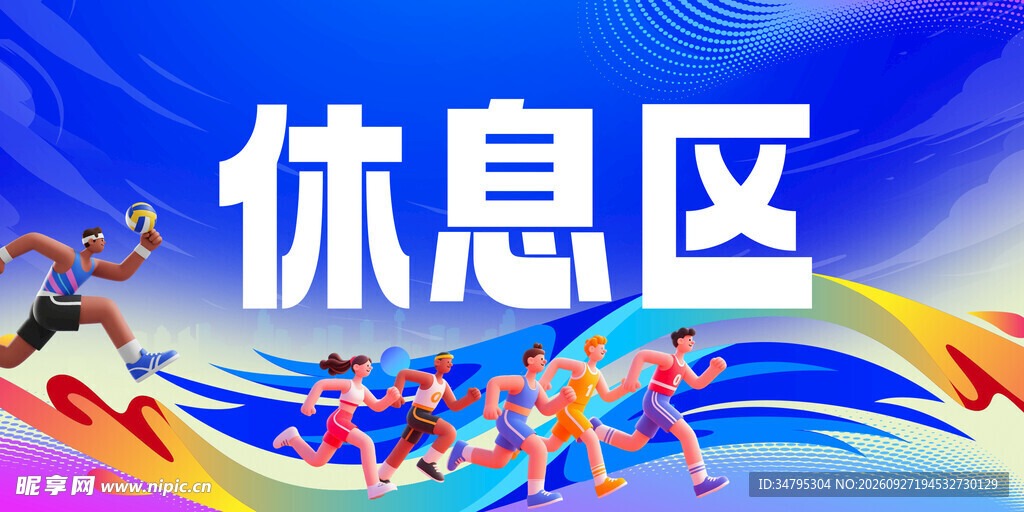 休息区