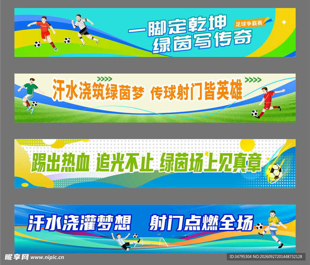 足球比赛条幅