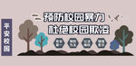 预防校园暴力杜绝欺凌