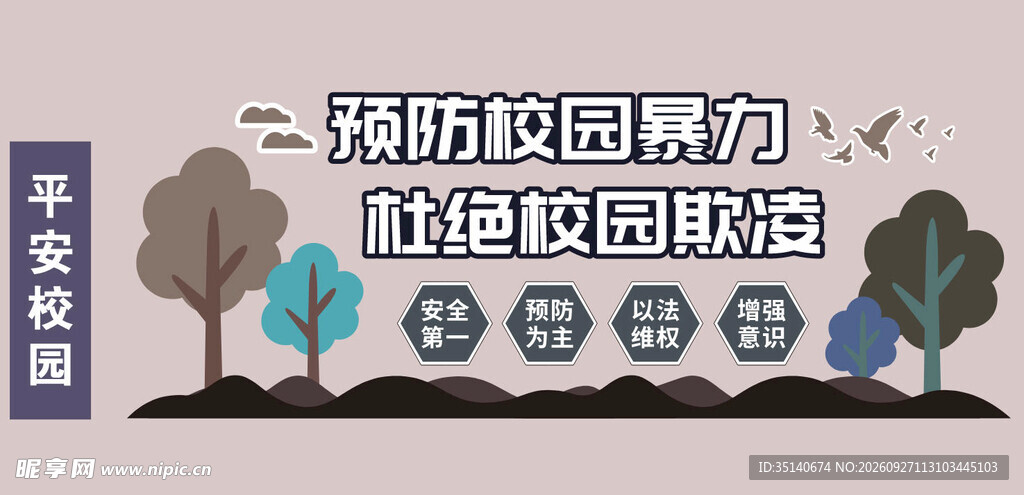 预防校园暴力杜绝欺凌