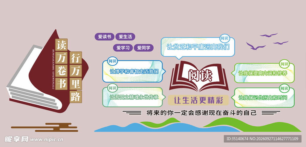 读书主题校园文化墙