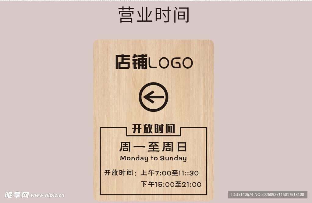 店铺营业时间标识牌