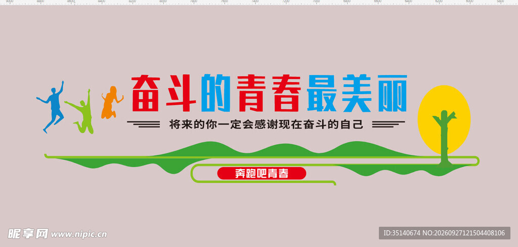 奋斗的青春最美丽标语