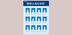 工作人员公示栏