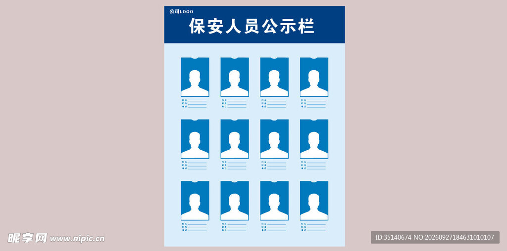 工作人员公示栏