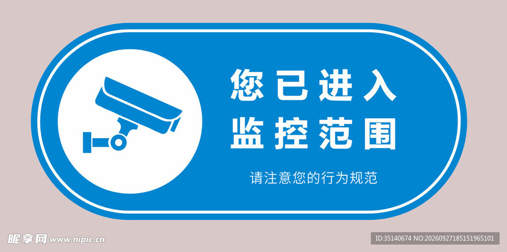 您已进入监控范围标牌