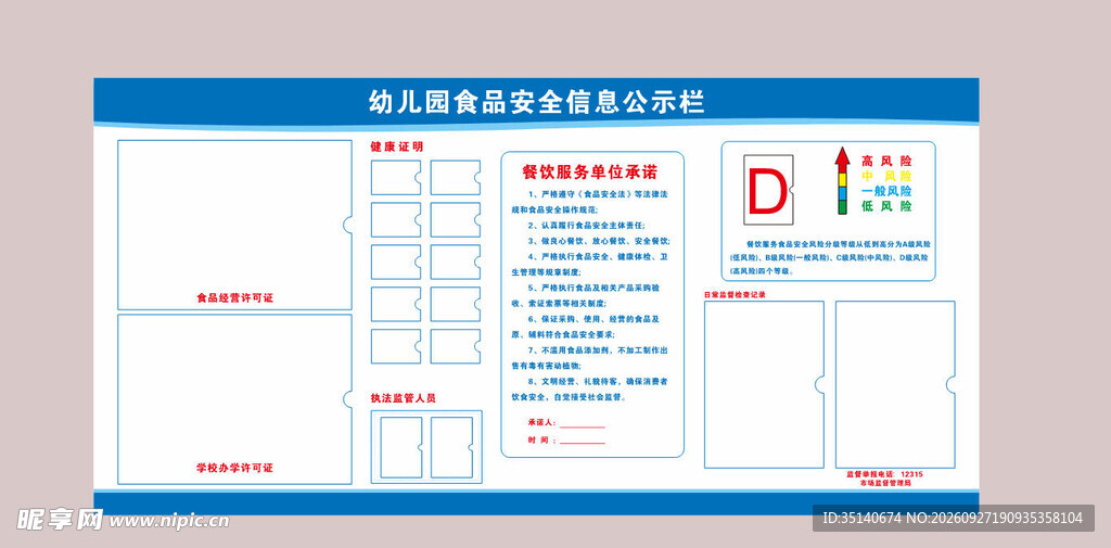 幼儿园食品安全公示栏