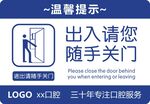 出入请您随手关门