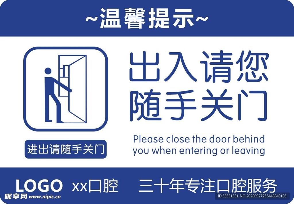 出入请您随手关门