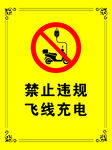 禁止违规飞线充电标识