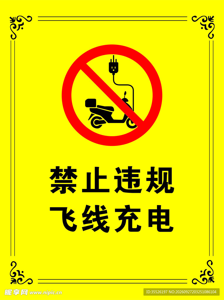 禁止违规飞线充电标识