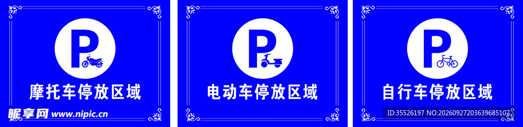 三类停车指示标识