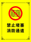 禁止堵塞消防通道标识