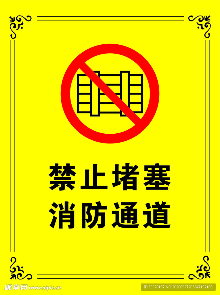 禁止堵塞消防通道标识
