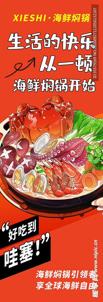海鲜焖锅美食宣传海报