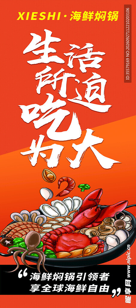 海鲜焖锅美食宣传海报