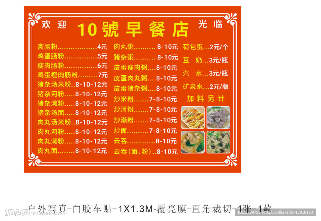 早餐店价目表