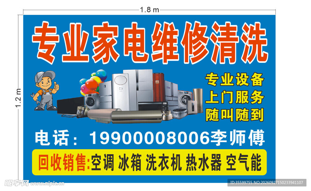 专业家电维修清洗服务广告