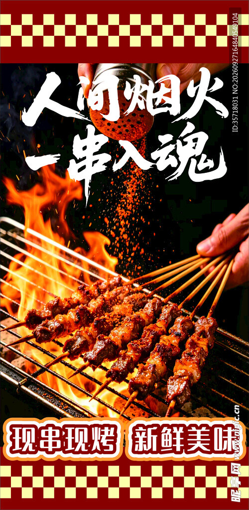 烧烤撸串美食宣传海报