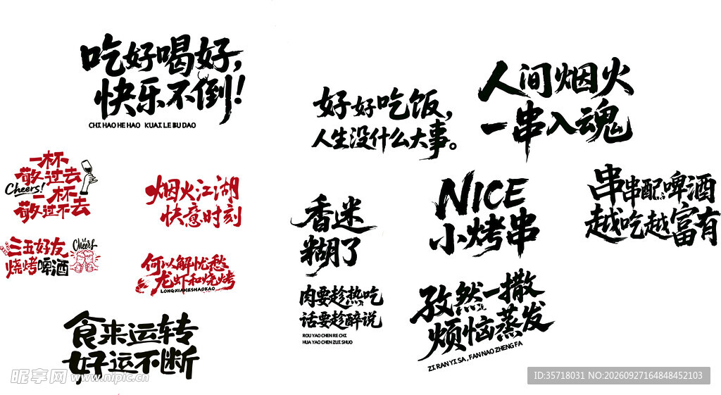烧烤美食主题手写艺术字