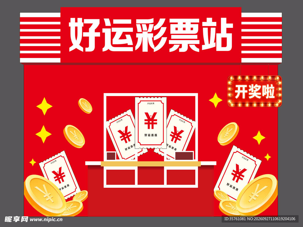 彩票站表演道具元素
