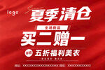 夏季清仓海报