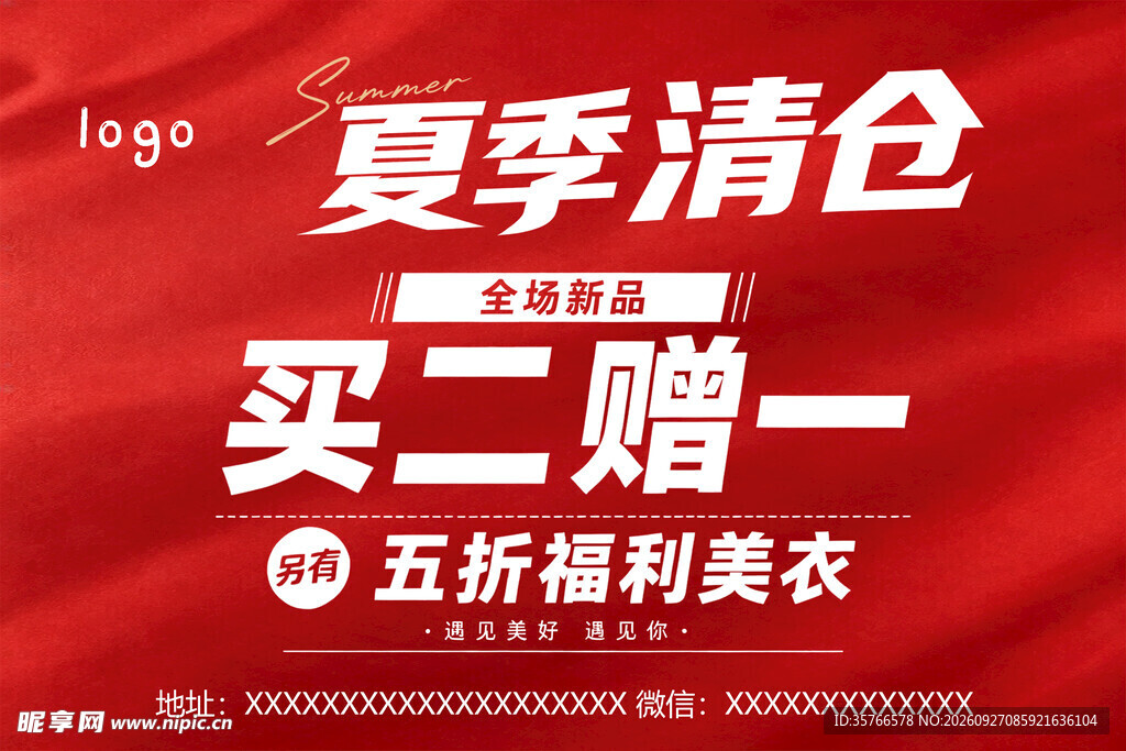 夏季清仓海报
