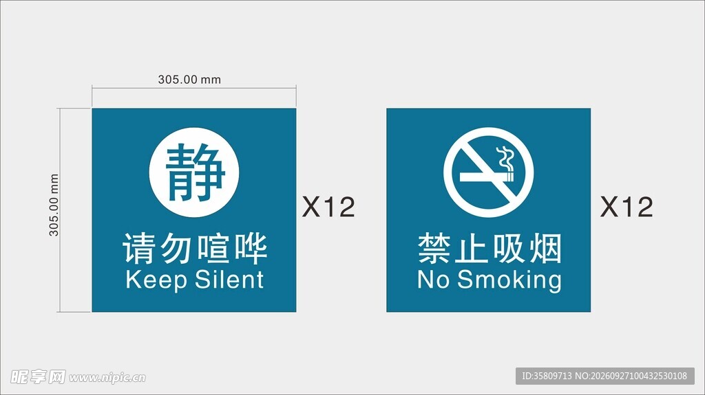 请勿喧哗禁烟标识