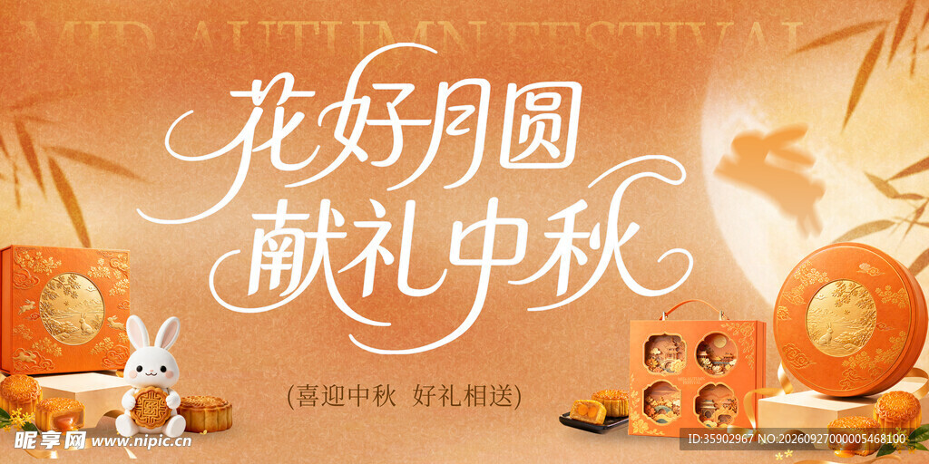 花好月圆献礼中秋