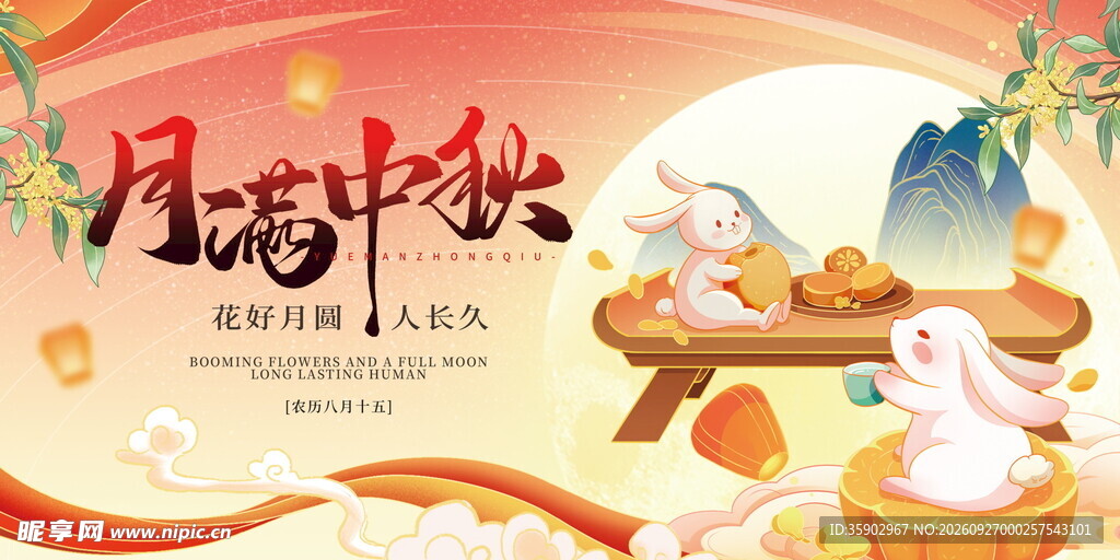 月满中秋主题展板