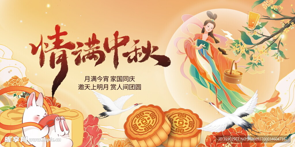 情满中秋主题展板