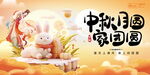 中秋月圆家团圆展板